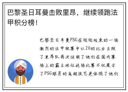 巴黎圣日耳曼击败里昂，继续领跑法甲积分榜！