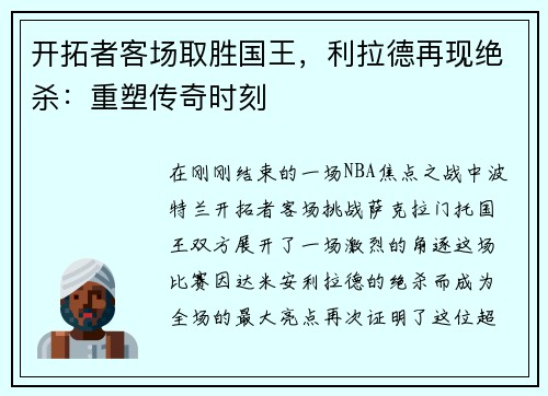 开拓者客场取胜国王，利拉德再现绝杀：重塑传奇时刻