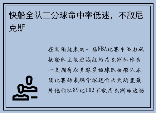 快船全队三分球命中率低迷，不敌尼克斯