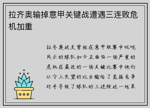 拉齐奥输掉意甲关键战遭遇三连败危机加重