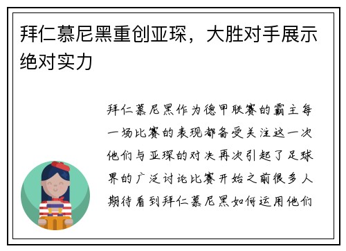 拜仁慕尼黑重创亚琛，大胜对手展示绝对实力