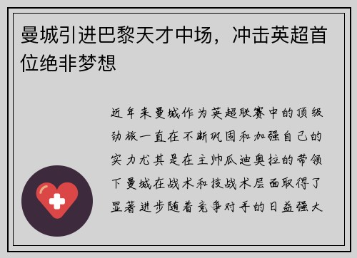 曼城引进巴黎天才中场，冲击英超首位绝非梦想