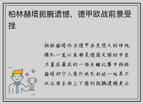 柏林赫塔扼腕遗憾，德甲欧战前景受挫