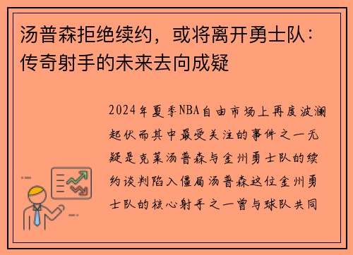 汤普森拒绝续约，或将离开勇士队：传奇射手的未来去向成疑