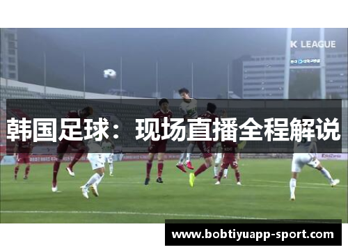 韩国足球：现场直播全程解说