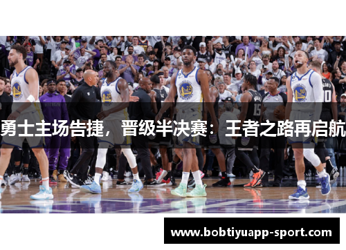 勇士主场告捷，晋级半决赛：王者之路再启航