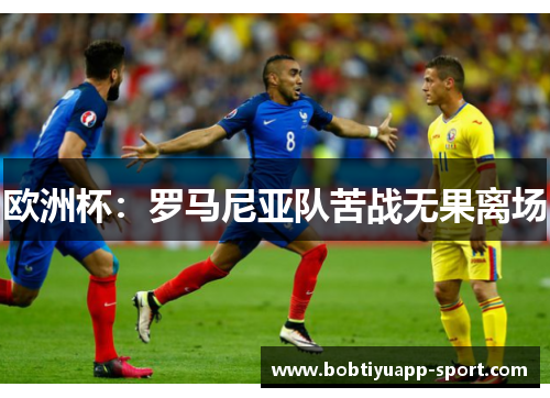 欧洲杯：罗马尼亚队苦战无果离场