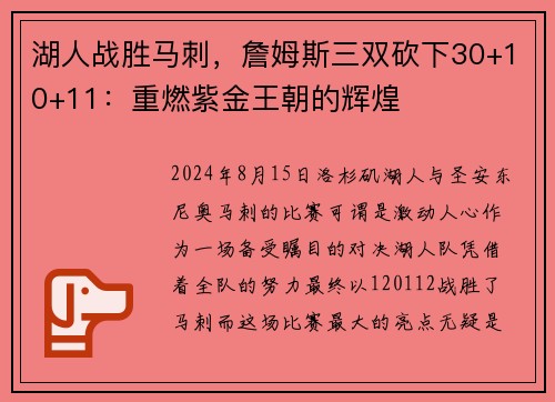 湖人战胜马刺，詹姆斯三双砍下30+10+11：重燃紫金王朝的辉煌
