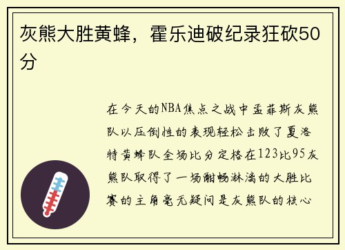 灰熊大胜黄蜂，霍乐迪破纪录狂砍50分