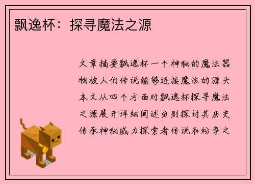 飘逸杯：探寻魔法之源