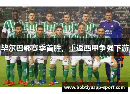毕尔巴鄂赛季首胜，重返西甲争强下游