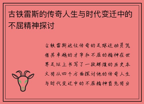 古铁雷斯的传奇人生与时代变迁中的不屈精神探讨