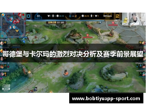 哥德堡与卡尔玛的激烈对决分析及赛季前景展望