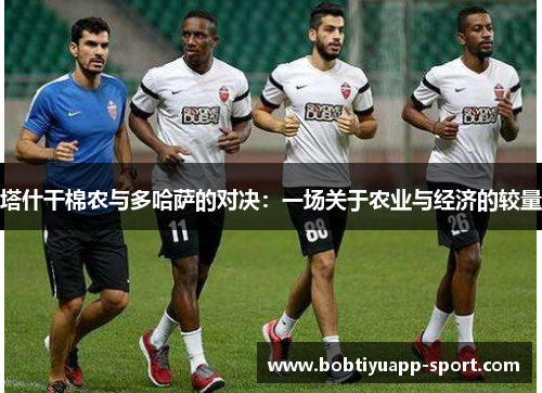 塔什干棉农与多哈萨的对决：一场关于农业与经济的较量