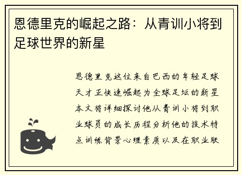 恩德里克的崛起之路：从青训小将到足球世界的新星