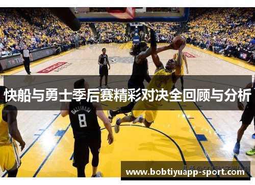 快船与勇士季后赛精彩对决全回顾与分析