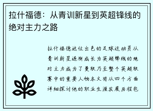 拉什福德：从青训新星到英超锋线的绝对主力之路