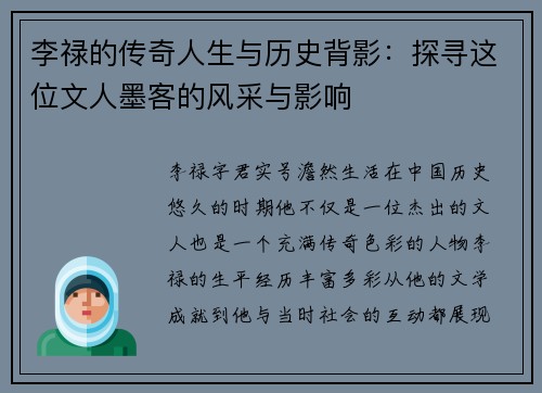 李禄的传奇人生与历史背影：探寻这位文人墨客的风采与影响