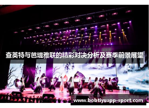 查英特与芭堤雅联的精彩对决分析及赛季前景展望