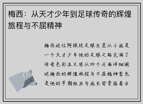 梅西：从天才少年到足球传奇的辉煌旅程与不屈精神