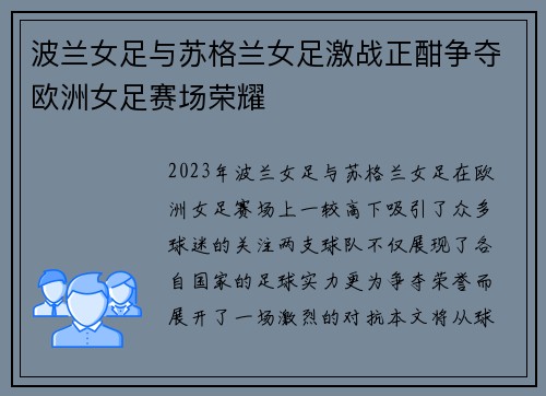 波兰女足与苏格兰女足激战正酣争夺欧洲女足赛场荣耀