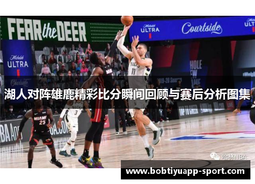 湖人对阵雄鹿精彩比分瞬间回顾与赛后分析图集