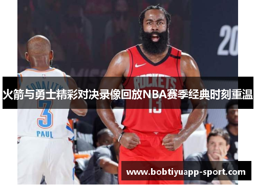火箭与勇士精彩对决录像回放NBA赛季经典时刻重温