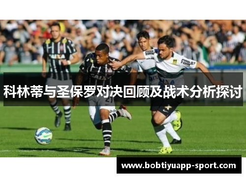 科林蒂与圣保罗对决回顾及战术分析探讨