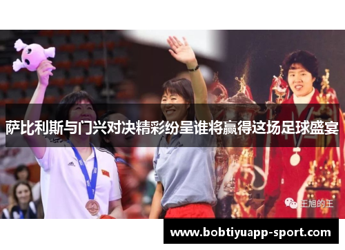 萨比利斯与门兴对决精彩纷呈谁将赢得这场足球盛宴