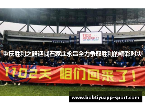 重庆胜利之路迎战石家庄永昌全力争取胜利的精彩对决