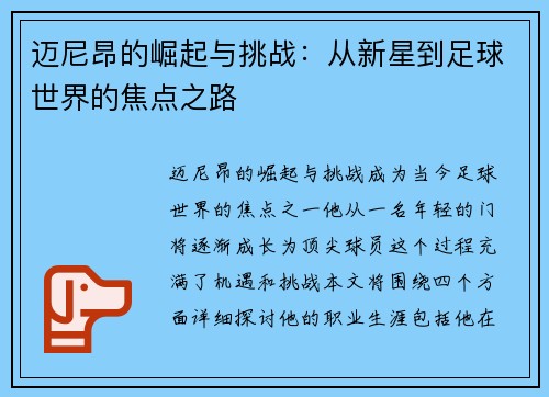 迈尼昂的崛起与挑战：从新星到足球世界的焦点之路