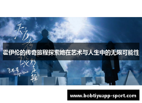 霍伊伦的传奇旅程探索她在艺术与人生中的无限可能性