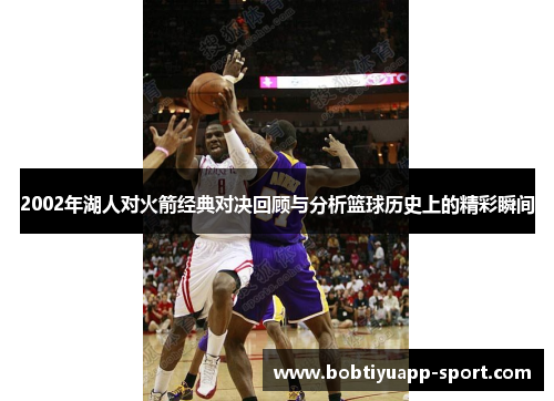 2002年湖人对火箭经典对决回顾与分析篮球历史上的精彩瞬间