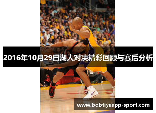 2016年10月29日湖人对决精彩回顾与赛后分析
