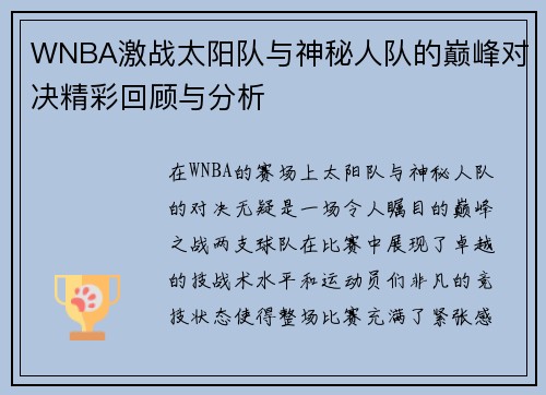 WNBA激战太阳队与神秘人队的巅峰对决精彩回顾与分析