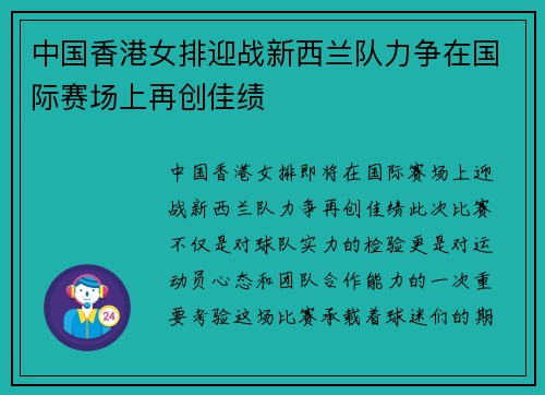 中国香港女排迎战新西兰队力争在国际赛场上再创佳绩