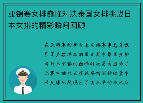 亚锦赛女排巅峰对决泰国女排挑战日本女排的精彩瞬间回顾