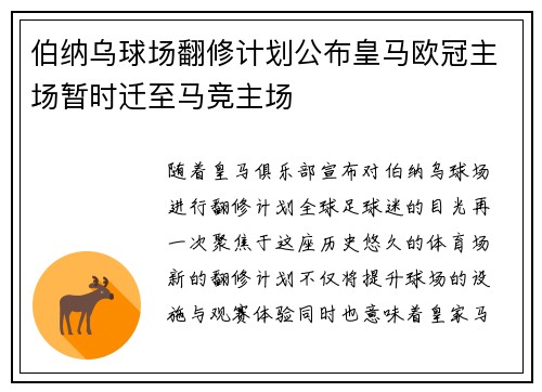 伯纳乌球场翻修计划公布皇马欧冠主场暂时迁至马竞主场