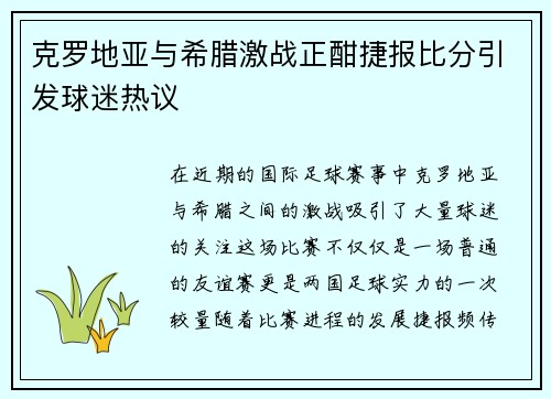 克罗地亚与希腊激战正酣捷报比分引发球迷热议
