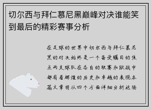 切尔西与拜仁慕尼黑巅峰对决谁能笑到最后的精彩赛事分析