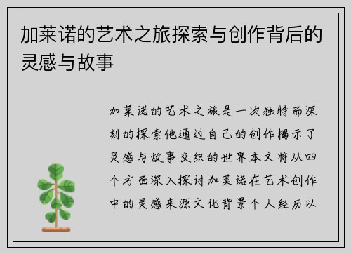 加莱诺的艺术之旅探索与创作背后的灵感与故事