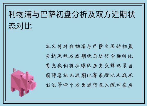 利物浦与巴萨初盘分析及双方近期状态对比