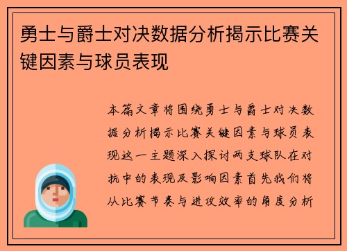 勇士与爵士对决数据分析揭示比赛关键因素与球员表现