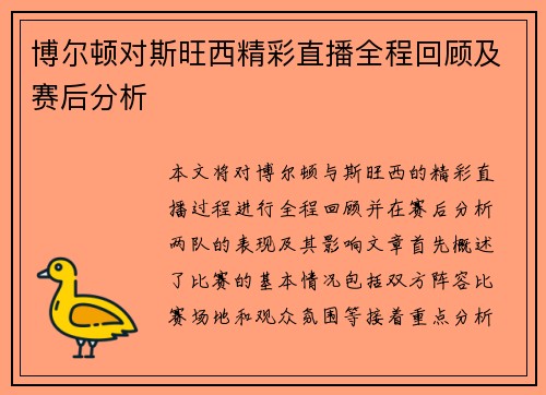 博尔顿对斯旺西精彩直播全程回顾及赛后分析