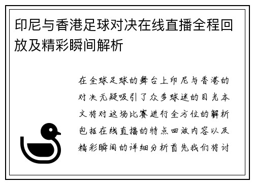 印尼与香港足球对决在线直播全程回放及精彩瞬间解析