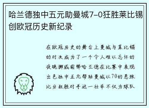 哈兰德独中五元助曼城7-0狂胜莱比锡创欧冠历史新纪录