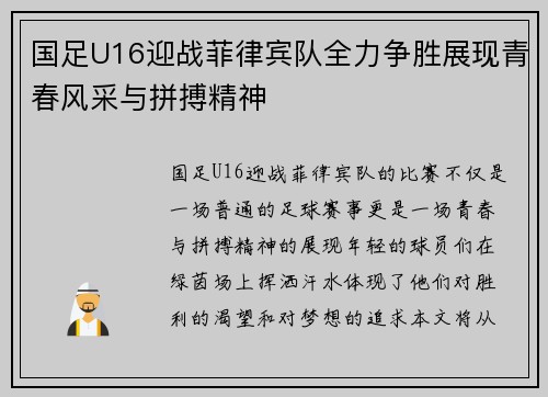 国足U16迎战菲律宾队全力争胜展现青春风采与拼搏精神