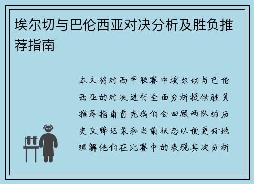 埃尔切与巴伦西亚对决分析及胜负推荐指南
