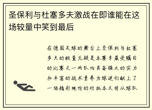 圣保利与杜塞多夫激战在即谁能在这场较量中笑到最后