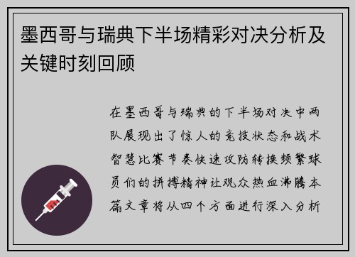 墨西哥与瑞典下半场精彩对决分析及关键时刻回顾